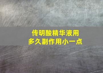 传明酸精华液用多久副作用小一点