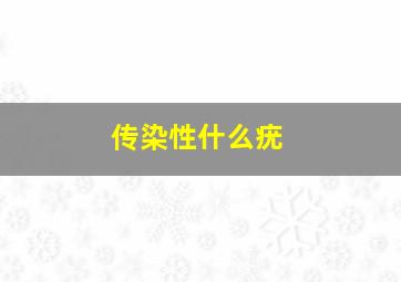 传染性什么疣