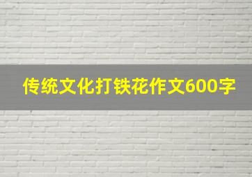 传统文化打铁花作文600字