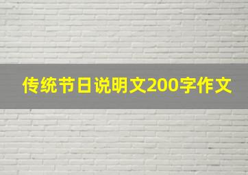 传统节日说明文200字作文