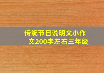 传统节日说明文小作文200字左右三年级