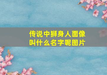 传说中狮身人面像叫什么名字呢图片