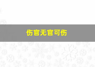 伤官无官可伤