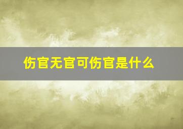 伤官无官可伤官是什么