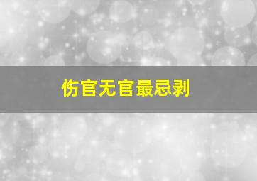 伤官无官最忌剥