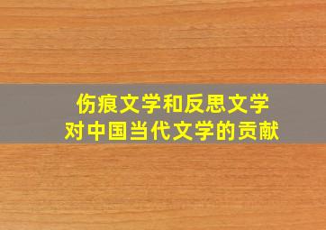 伤痕文学和反思文学对中国当代文学的贡献