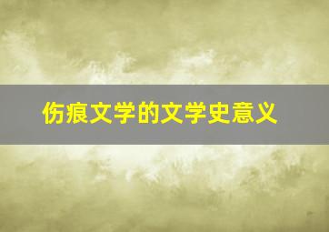 伤痕文学的文学史意义