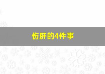 伤肝的4件事