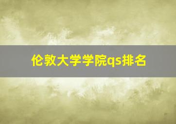 伦敦大学学院qs排名