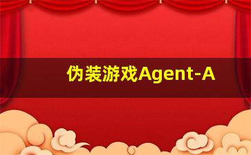 伪装游戏Agent-A