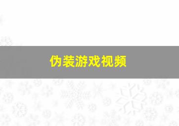 伪装游戏视频