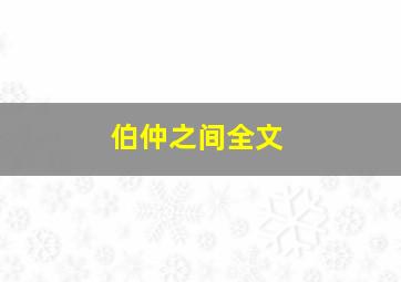 伯仲之间全文