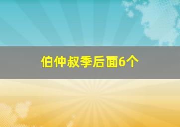 伯仲叔季后面6个