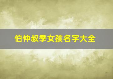 伯仲叔季女孩名字大全