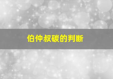 伯仲叔碳的判断