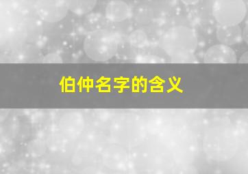 伯仲名字的含义