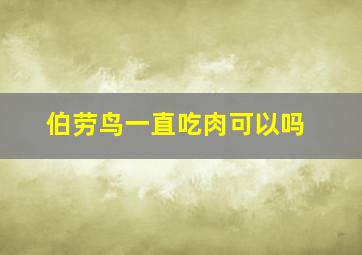 伯劳鸟一直吃肉可以吗