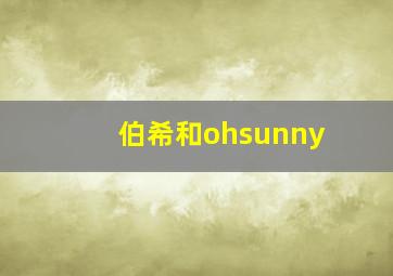 伯希和ohsunny