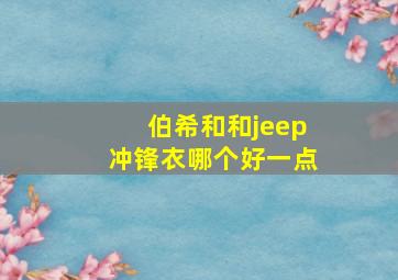 伯希和和jeep冲锋衣哪个好一点