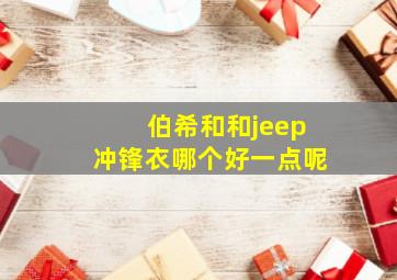 伯希和和jeep冲锋衣哪个好一点呢