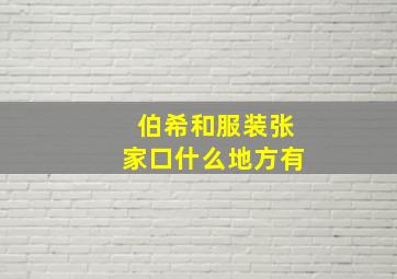 伯希和服装张家口什么地方有