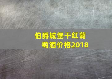 伯爵城堡干红葡萄酒价格2018