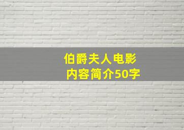 伯爵夫人电影内容简介50字