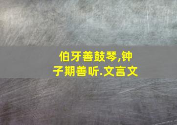 伯牙善鼓琴,钟子期善听.文言文