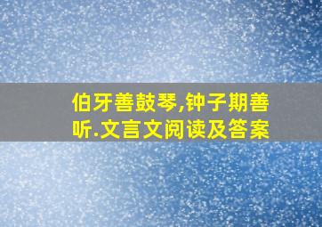 伯牙善鼓琴,钟子期善听.文言文阅读及答案