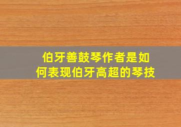 伯牙善鼓琴作者是如何表现伯牙高超的琴技