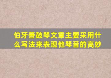 伯牙善鼓琴文章主要采用什么写法来表现他琴音的高妙