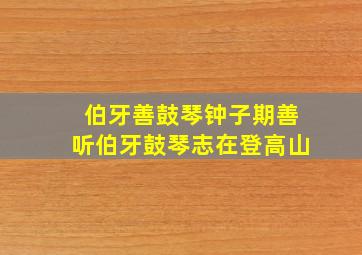 伯牙善鼓琴钟子期善听伯牙鼓琴志在登高山