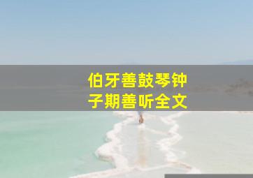 伯牙善鼓琴钟子期善听全文