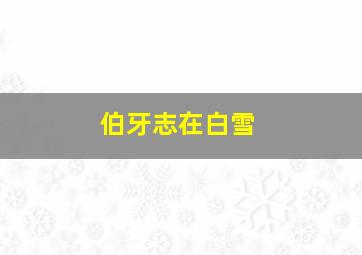 伯牙志在白雪