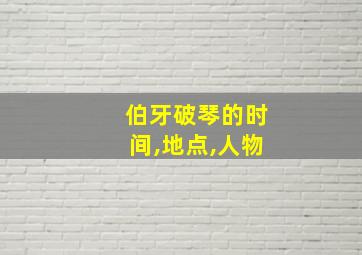 伯牙破琴的时间,地点,人物