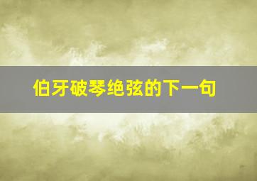 伯牙破琴绝弦的下一句