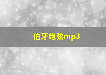 伯牙绝弦mp3