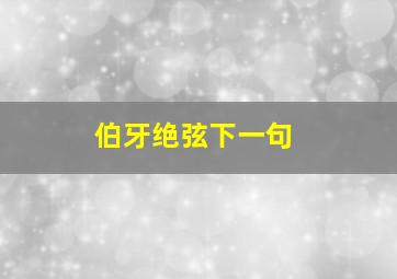 伯牙绝弦下一句