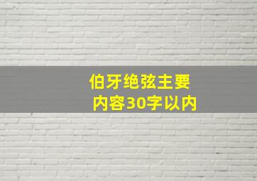 伯牙绝弦主要内容30字以内