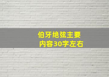 伯牙绝弦主要内容30字左右