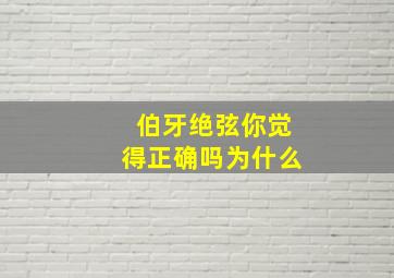 伯牙绝弦你觉得正确吗为什么