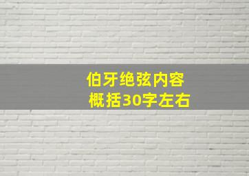 伯牙绝弦内容概括30字左右