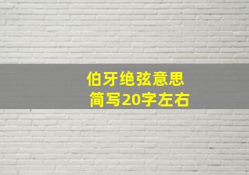 伯牙绝弦意思简写20字左右