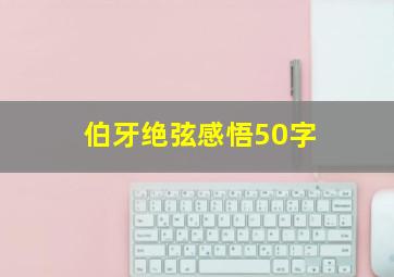 伯牙绝弦感悟50字