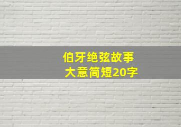 伯牙绝弦故事大意简短20字