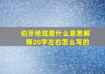 伯牙绝弦是什么意思解释20字左右怎么写的