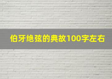 伯牙绝弦的典故100字左右