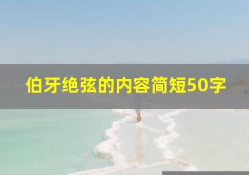 伯牙绝弦的内容简短50字