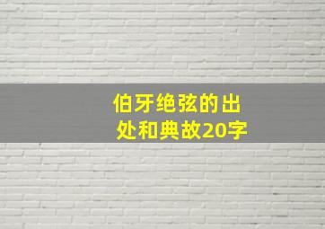 伯牙绝弦的出处和典故20字