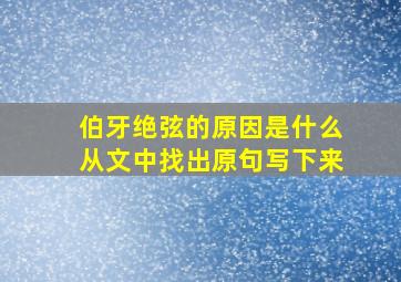 伯牙绝弦的原因是什么从文中找出原句写下来